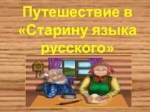 Старые русские слова презентация к уроку по чтению по теме