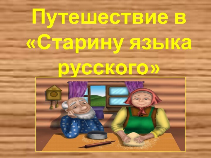 Путешествие в «Старину языка русского»