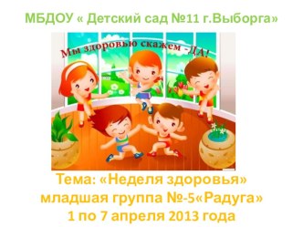 Проект Неделя здоровья в мл.гр презентация к уроку (младшая группа)