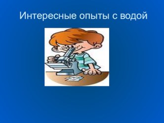 Конспект ООД Интересные опыты с водой для детей подготовительной группы компенсирующей направлености план-конспект занятия (старшая группа) по теме