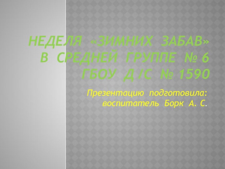 Неделя «Зимних забав» в средней группе № 6 ГБОУ д /с