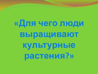 Презентация по ПНШ 2 класс Для чего выращивают культурные растения презентация к уроку по окружающему миру (2 класс)