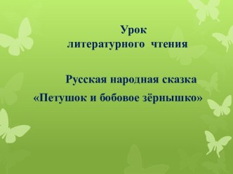 Петушок и бобовое зернышко. Презентация к уроку. презентация к уроку по чтению (2 класс)