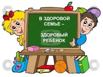 v zdorovoi seme zdorovyi rebenok