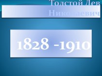 Презентация Л.Н.Толстой презентация к уроку по чтению