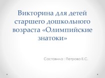 Презентация  Олимпийские знатоки презентация к занятию (старшая группа)