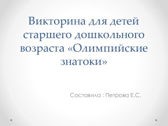 Презентация  Олимпийские знатоки презентация к занятию (старшая группа)