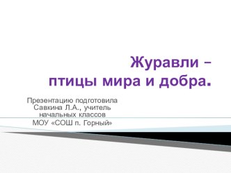 Презентация Журавли презентация к уроку по окружающему миру