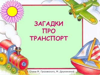 Транспорт презентация
