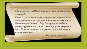 Поможем Матушке природе конспект открытого занятия по экологии в подготовительной группе план-конспект занятия (подготовительная группа)