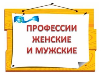 Презентация к занятию Профессии мужские и женские презентация к уроку по окружающему миру (старшая группа)