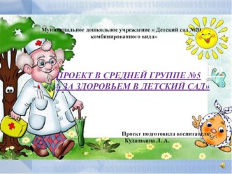 ЗА ЗДОРОВЬЕМ В ДЕТСКИЙ САД презентация к уроку (средняя группа)