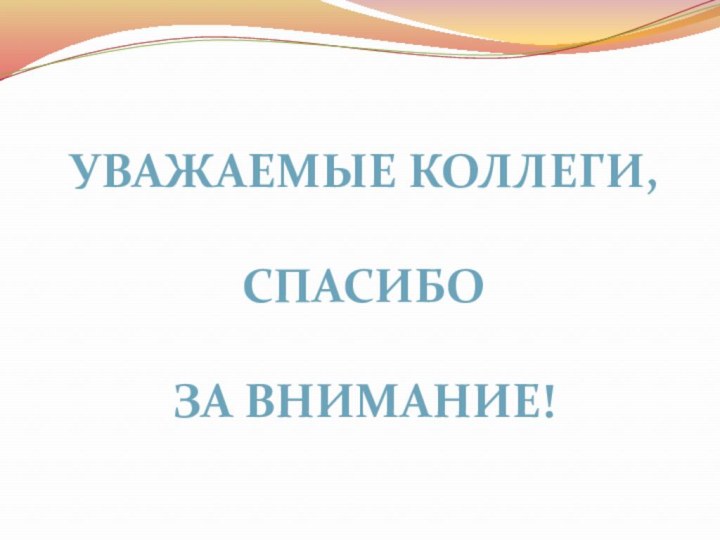 Уважаемые коллеги,Спасибо за внимание!