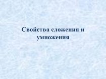 Свойства сложения и умножения презентация к уроку по математике