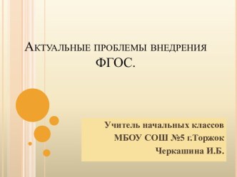 Презентация Актуальные проблемы внедрения ФГОС. презентация к уроку по теме