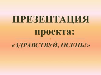 Презентация Здравствуй осень презентация к занятию (средняя группа)