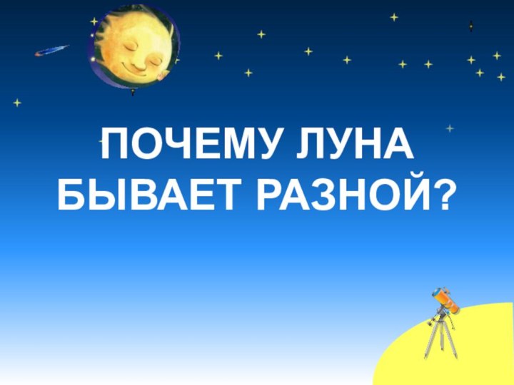 ПОЧЕМУ ЛУНА  БЫВАЕТ РАЗНОЙ?