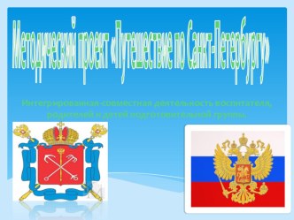 Методический проект Прогулки по Санкт-Петербургу проект по конструированию, ручному труду (подготовительная группа) по теме