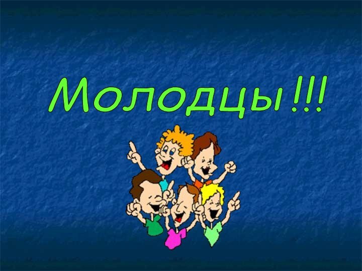 Молодцы!!!