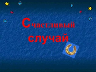 Интеллектуальная игра Счастливый случай методическая разработка (4 класс)