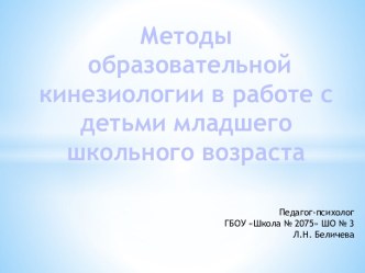 Методы образовательной кинезиологии в работе с детьми младшего школьного возраста учебно-методический материал (1, 2, 3, 4 класс)
