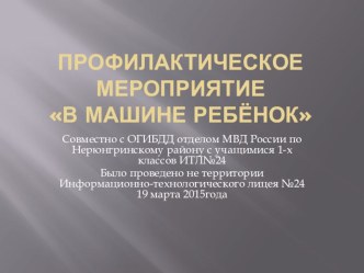 Профилактическое мероприятие В машине ребенок! презентация урока для интерактивной доски (1 класс)