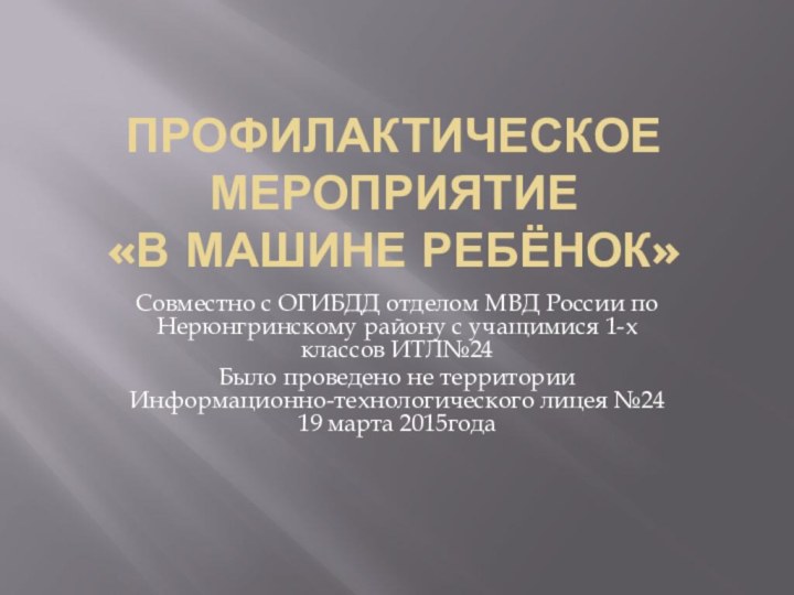 Профилактическое мероприятие  «В машине ребёнок»Совместно с ОГИБДД отделом МВД России по