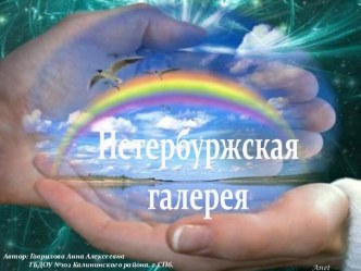 Развитие чувства влюблённости в образ Петербурга через художественно - продуктивную деятельность. Петербургская галерея презентация к уроку по теме