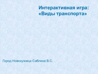 Интерактивная игра:Виды транспорта презентация к уроку по развитию речи (средняя группа)