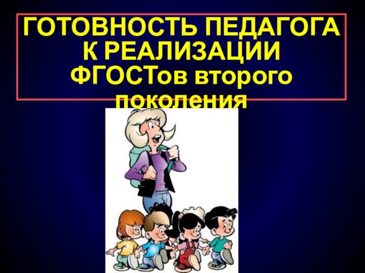 ГОТОВНОСТЬ ПЕДАГОГА К РЕАЛИЗАЦИИ ФГОСТов второго поколения