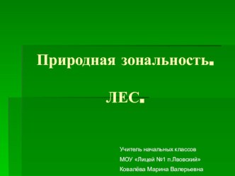 Презентация Лесная зона. презентация к уроку по окружающему миру (4 класс) по теме