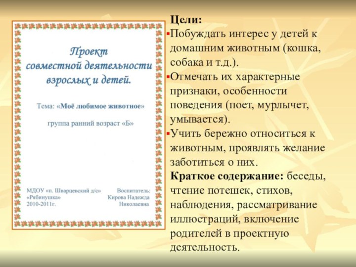 Цели: Побуждать интерес у детей к домашним животным (кошка, собака и т.д.).Отмечать