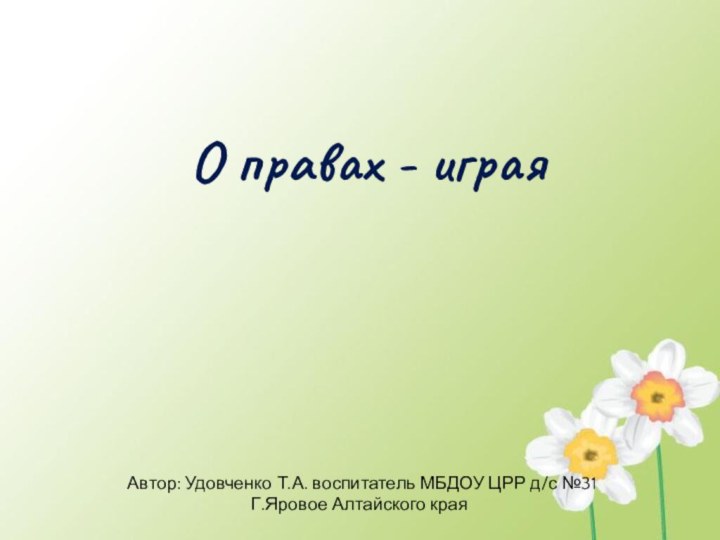 О правах - играяАвтор: Удовченко Т.А. воспитатель МБДОУ ЦРР д/с №31 Г.Яровое Алтайского края