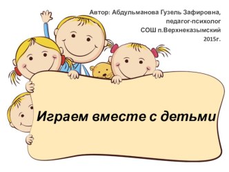 Играем вместе с детьми. презентация