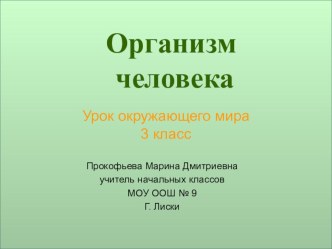 Урок окружающего мира Организм человека А. А. Плешаков, 3 класс план-конспект урока по окружающему миру (3 класс) по теме