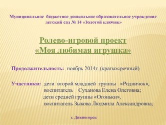 Моя любимая игрушка проект (младшая группа)