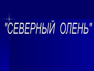 ВЗАИМОДЕЙСТВИЕ С ДЕТЬМИ презентация к уроку по окружающему миру (старшая группа)