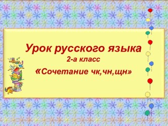 ЧК ЧН в словах презентация к уроку по русскому языку (2 класс) по теме