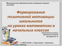 Формирование позитивной мотивации школьников на уроках математики в начальных классах презентация к уроку