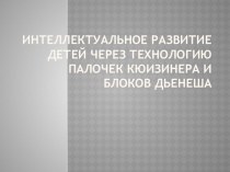 Интеллектуальное развитие детей через технологию палочек Кюизинера и логических блоков Дьенеша презентация для интерактивной доски по математике