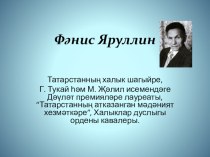 Ф.Яруллин презентация к уроку по чтению (4 класс)