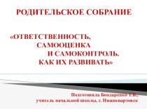 Родительское собрание №1 Презентация Ответственность, самооценка и самоконтроль. Как их развивать? консультация (4 класс)