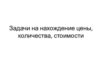 Задачи презентация к уроку по математике (3 класс)