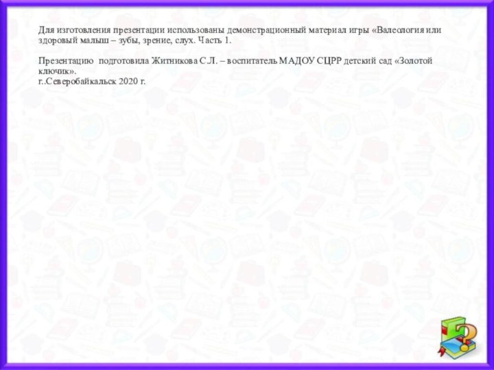 Для изготовления презентации использованы демонстрационный материал игры «Валеология или здоровый малыш –