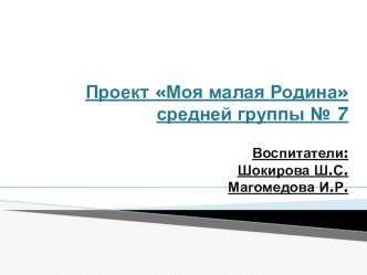 Проект Моя малая Родина проект (средняя группа)