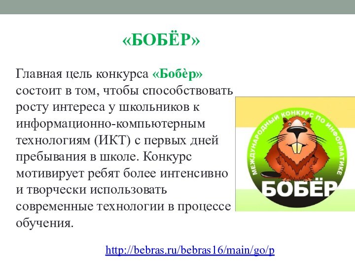 «БОБЁР»Главная цель конкурса «Бобѐр»состоит в том, чтобы способствоватьросту интереса у школьников кинформационно-компьютернымтехнологиям