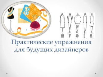 Практические упражнения для будущих дизайнеров презентация
