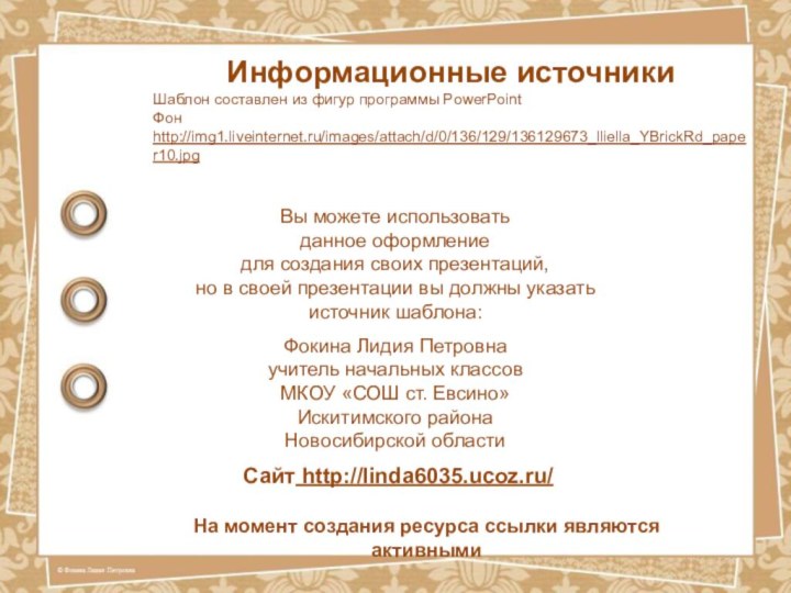 На момент создания ресурса ссылки являются активнымиИнформационные источникиШаблон составлен из фигур программы PowerPointФон http://img1.liveinternet.ru/images/attach/d/0/136/129/136129673_lliella_YBrickRd_paper10.jpg
