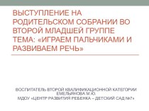 Проект:ВЫСТУПЛЕНИЕ НА РОДИТЕЛЬСКОМ СОБРАНИИ ВО ВТОРОЙ МЛАДШЕЙ ГРУППЕ ПО ТЕМЕ ИГРАЕМ ПАЛЬЧИКАМИ И РАЗВИВАЕМ РЕЧЬ проект (младшая группа) по теме