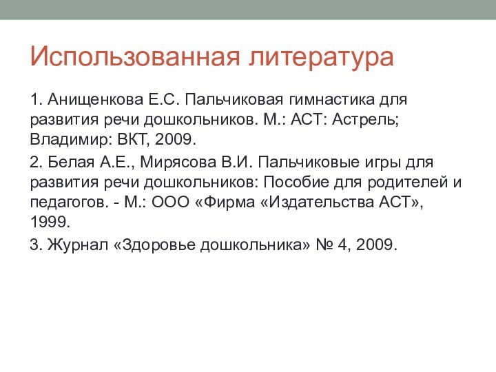 Использованная литература1. Анищенкова Е.С. Пальчиковая гимнастика для развития речи дошкольников. М.: АСТ: